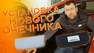 Установка очечника на Lada Vesta