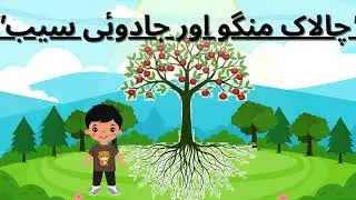 chalak mango or jadui saib story |hindi kahani |hindi story| |urdu kahani| |moral stories|