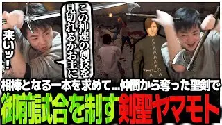 相棒となる一本を求めて...仲間から奪った聖剣で御前試合を制す剣聖ヤマモトSasatikk【Half Sword】