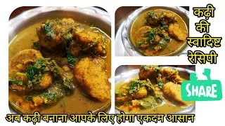 कढ़ी की स्वादिष्ट रेसिपी 🥘👍 #A2Zkitchenvlogs #youtube #cooking #recipe