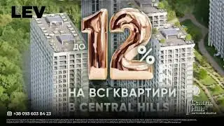 Знижки до 12% на всі квартири у ЖК CENTRAL HILLS.