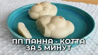 ПП Панна-котта за 5 минут. Без сахара, лактозы и желатина.