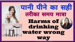 पानी पीने का सही तरीका|8 reasons you are drinking water wrong way|पानी पीने का सही तरीका समय मात्रा