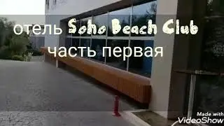 Турция 2019, отдых в Белеке, Сохо бич, Soho Beach