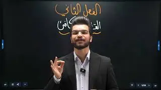 المراجعة المركزه الصفريه / السادس العلمي / الفصل الثاني / القطع المكافئ  _ الجزء الاول 2026