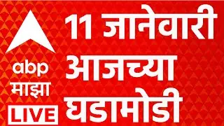 Headlines Today LIVE | Maharashtra Politics | 11 Jan 2026 | Marathi News | ABP Majha LIVE