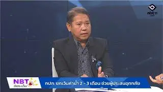 กปภ. ยกเว้นค่าน้ำ 2-3 เดือน ช่วยผู้ประสบอุทกภัย Live 🟢 รายการ NBT มีประเด็น วันที่ 15 ม.ค.69