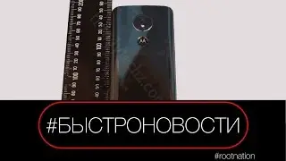 #БЫСТРОНОВОСТИ: Motorola Moto G6 Play показали на фото