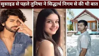Tunisha Sharma Case : Tunisha spoke to Siddharth Nigam before suicide called on the sets of 'KKBKKJ'