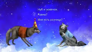 Разница между нубами и новичками {wildcraft}.