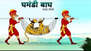बाघ और लोमड़ी की चालाकी | moral stories |Animal moral story in hindi 