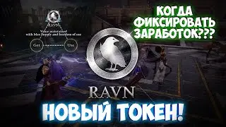 NIGHT CROWS | RAVN - НОВЫЙ ТОКЕН! ТЕПЕРЬ ЗАЖИВЕМ!