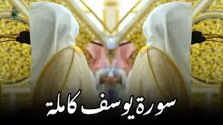 سورة يوسف كاملة | Surah Yusuf Full | Sheikh Abdullah Al Qurafi | VOH