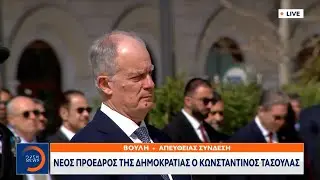 Ορκίστηκε Πρόεδρος της Δημοκρατίας ο Κωνσταντίνος Τασούλας | OPEN TV