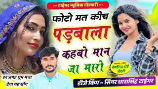(2557) डीजे किंग 👑~ धारासिंह टाईगर || New Vairal Song || फोटो मत कीच पडबाला कहबो || #dj_song_2026
