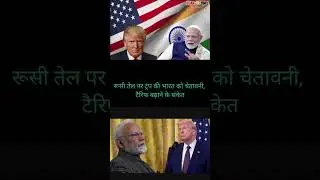 Trump warns India over Russian oil, hints higher tariffs#trump #modi #russia #india