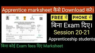 #marksheet  Apprenticeship Marksheet कैसे Download करे | Free मैं | Session 20-21 | Apprenticeship.
