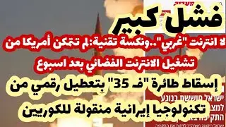 عاجل -إسقاط المقاتلة الأمريكية ف 35 بتقنية إيرانية.. التحقيقات جارية 