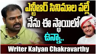Lyricist & Dialogue Writer Kalyan Chakravarthy Great Words on Sr NTR | Leo Entertainment