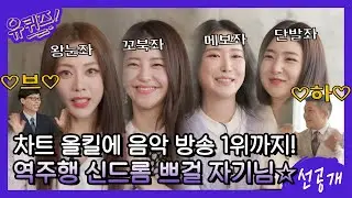 [선공개] 브하~ 차트 올킬에 음악 방송 1위까지! 역주행 신드롬 브레이브걸스 자기님들☆#유퀴즈온더블럭 | YOU QUIZ ON THE BLOCK EP.98