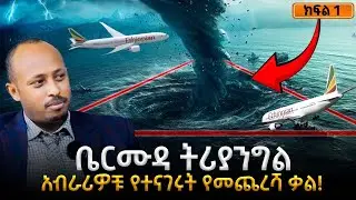 ቤርሙዳ ትሪያንግል የጠፉት አውሮፕላኖች ሚስጥር | የጠፉት መርከቦች ተመልሰዋል!| Bermuda Triangle |ዶር ሮዳስ ታደሰ - Dr. Rodas Tadesse
