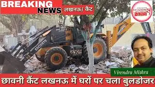 लखनऊ कैंट में घरों पर चला बुलडोजर, देखें खास खबर Lucknow Cantt News24 