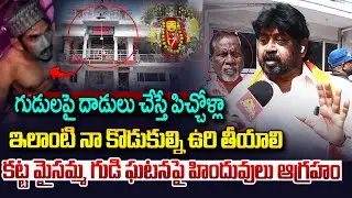 devotees Strong Comments Over Safilguda Katta Maisamma Temple Incident | వాన్ని ఉరితీయాలి |Vahini Tv