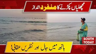 Unique Fishing Technique in Karachi: Net in Hand, Eyes Like an Eagle | South Today