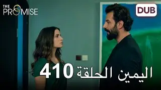 اليمين الحلقة 410 | مدبلج عربي