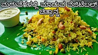 Vegetable Lemon Rice Recipe in Kannada | ಮದುವೆಗಳಲ್ಲಿ ಮಾಡುವ ವೆಜಿಟೆಬಲ್ ಚಿತ್ರಾನ್ನ |