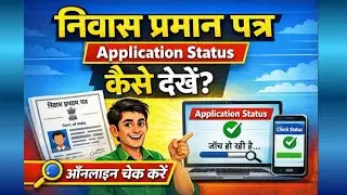 निवास प्रमाण पत्र आवेदन स्थिति कैसे देखें | niwas praman patra status kaise check kare | residential