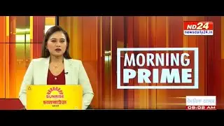 বহু গুৰুত্বপূৰ্ণ খবৰেৰে MORNING PRIME