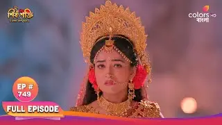 Shiv Shakti (Bengali) | শিব শক্তি | Full Ep 749 | Shiv fainted due to fever | শিব জ্বরে মূর্ছা গেলেন