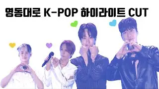 [하이라이트/HIGHLIGHT] 영동대로 k pop 하이라이트 컷
