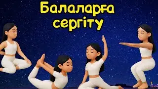 СЕРГІТУ СӘТІ/Yoga for kids/ГИМНАСТИКА БАЛАЛАРҒА