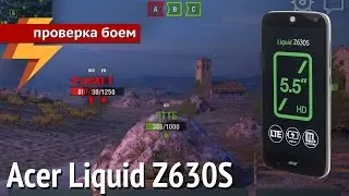 Acer Liquid Z630S - проверка боем #16 (ARGUMENT600)
