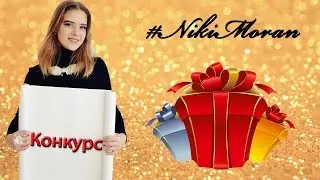Конкурс от NikiMoran. Подарки с Aliexpress. Сайт отзывов Itao