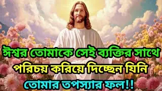 🕉️“আমি তোমাকে তার সাথে পরিচয় করিয়ে দিচ্ছি যিনি তোমার সাধনার ফল” ||🕉️ টুডে সাই মেসেজ বাংলা #motivat