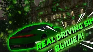 ДОЛГОЖДАННЫЙ Real Driving Sim ВЫШЕЛ! ПЕРВЫЙ ВЗГЛЯД 2019!