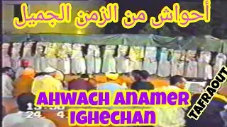 أجمل الأعراس بسوس.أحواش قديم. أنامر إغشان .Ahwach.akdim.tafraout.