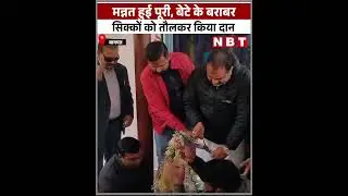 Baghpat News: मन्नत हुई पूरी, बेटे के बराबर सिक्कों को तौलकर किया दान| Shorts| NBT