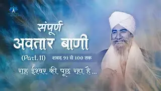 Sampurn Avtar Bani (Part. 11) || Rah Ishwar Ki Pooch Raha Hai... || The Humility Nirankari