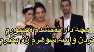 چون بچه دار نمیشدم بهم گفتن باید واسه شوهرت زن پیدا کنی وگرنه طلاقت میده،براش زن گرفتم