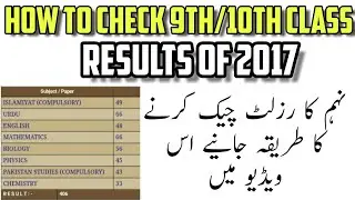 How To Check 9th/10th Class Results Of All Schools/Boards Of Pakistan October 2017 In Urdu