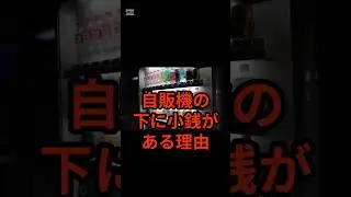 【嘘雑学】自販機の下に小銭がある理由