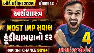Std 12 Eco હૂંડીયામણનો દર💥100% Important Topic | Board Exam 2026 Most IMP | Gujarati Medium