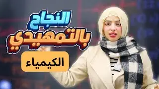 كيف أنجح بامتحان التمهيدي ⁉️ إنقاذ طلاب الخارجي