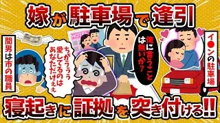 【2ch修羅場スレ】汚嫁がイオンの駐車場で逢引→寝起きに証拠を突き付けた結果【2chスカッとスレ・ゆっくり解説】