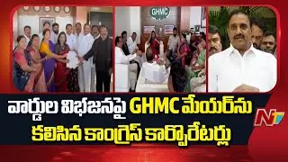 Hyderabad : Congress Corporators, MLAs And MPs Meet GHMC Mayor Over Division of Wards | NTV Telugu