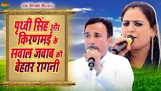 पृथ्वी सिंह और किरणमई के सवाल जवाब की बेहतर रागनी//जयवीर भाटी व दीपा चौधरी//बाबा भौमिया चरणसिंह नगर